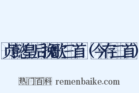 贞懿皇后挽歌三首（今存二首）是什么意思的图片